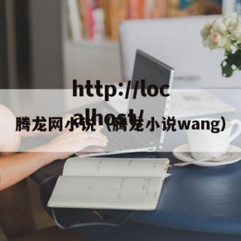 腾龙网小说（腾龙小说wang）