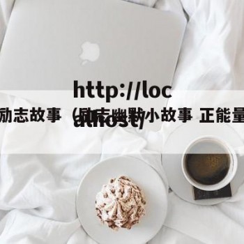 幽默励志故事（励志幽默小故事 正能量故事）