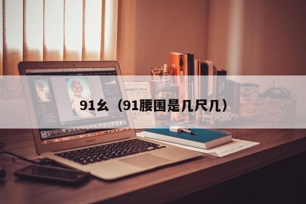 91幺(91腰围是几尺几)