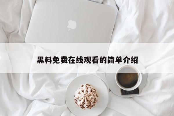 黑料免费在线观看的简单介绍
