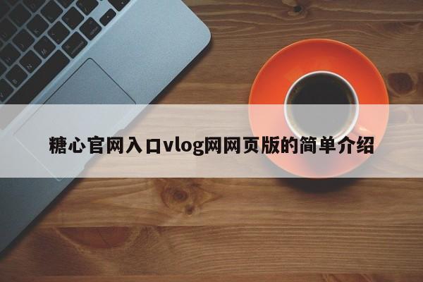 糖心官网入口vlog网网页版的简单介绍