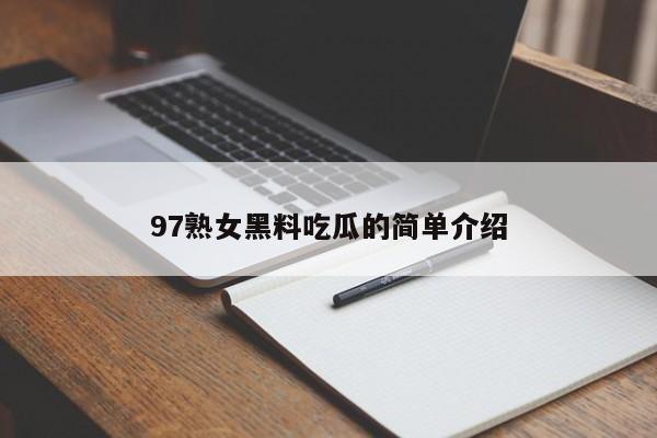 97熟女黑料吃瓜的简单介绍