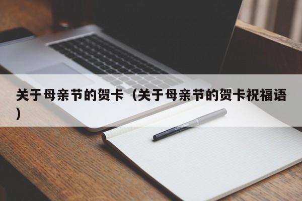 关于母亲节的贺卡(关于母亲节的贺卡祝福语)