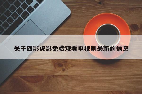 关于四影虎影免费观看电视剧最新的信息