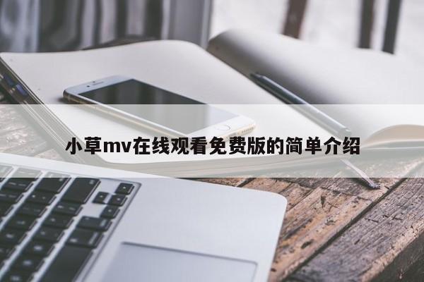 小草mv在线观看免费版的简单介绍