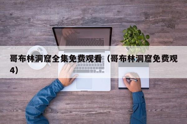 哥布林洞窟全集免费观看(哥布林洞窟免费观4)