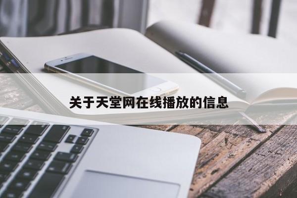 关于天堂网在线播放的信息