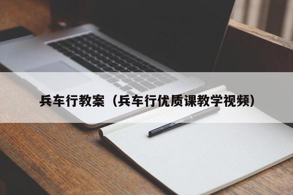 兵车行教案(兵车行优质课教学视频)