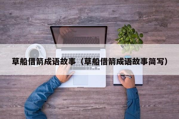 草船借箭成语故事(草船借箭成语故事简写)