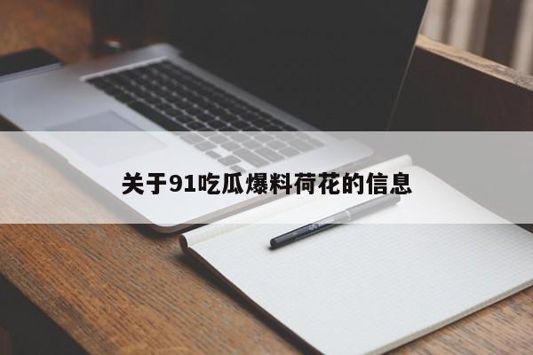 关于91吃瓜爆料荷花的信息