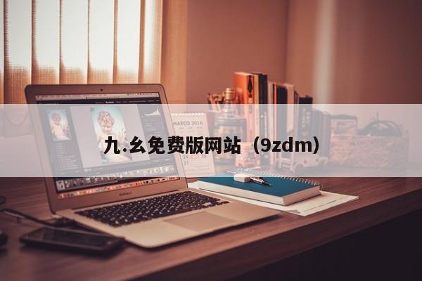 九.幺免费版网站(9zdm)