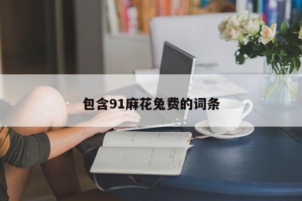 包含91麻花兔费的词条
