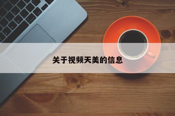 关于视频天美的信息