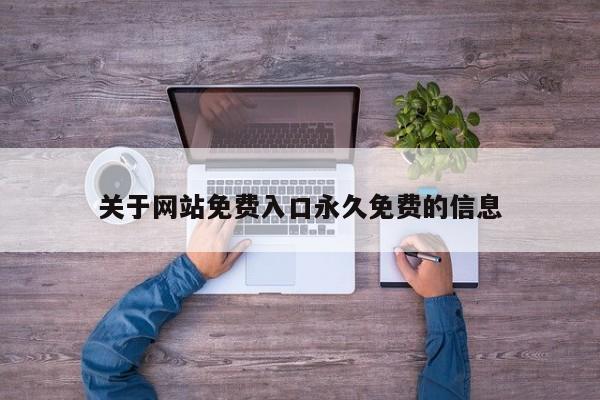 关于网站免费入口永久免费的信息