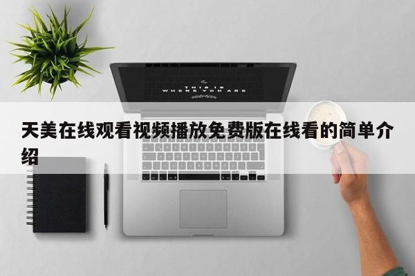 天美在线观看视频播放免费版在线看的简单介绍