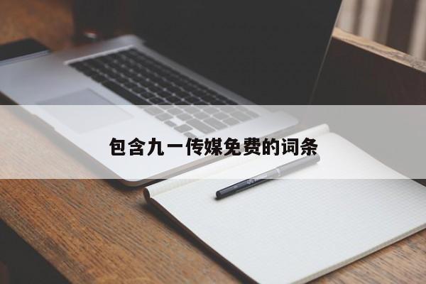 包含九一传媒免费的词条
