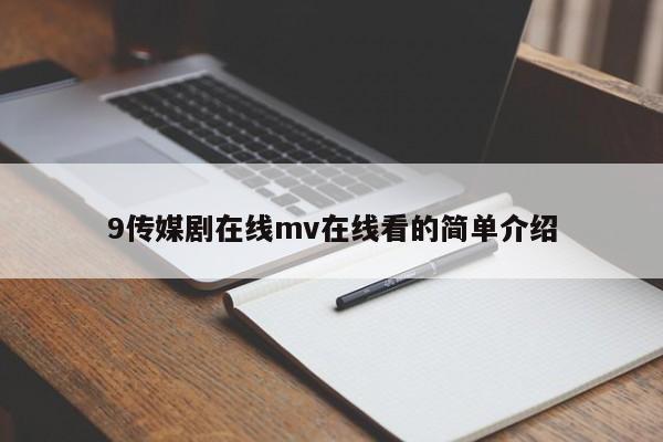 9传媒剧在线mv在线看的简单介绍