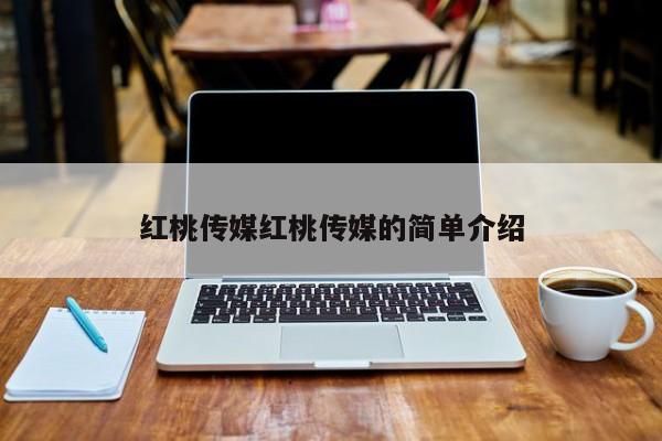 红桃传媒红桃传媒的简单介绍