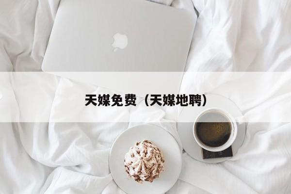 天媒免费(天媒地聘)