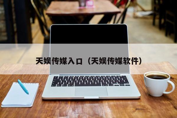 天娱传媒入口(天娱传媒软件)
