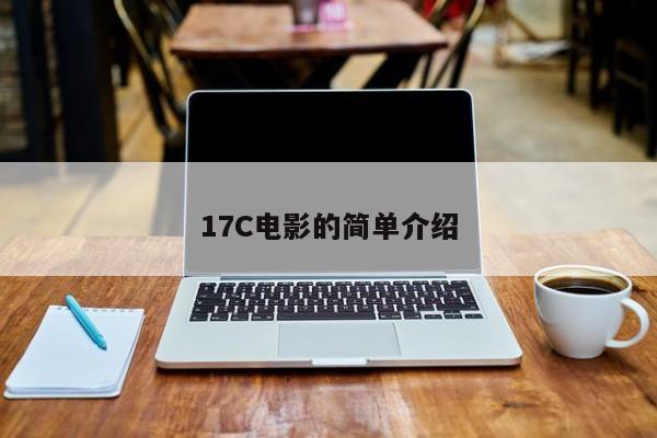 17C电影的简单介绍
