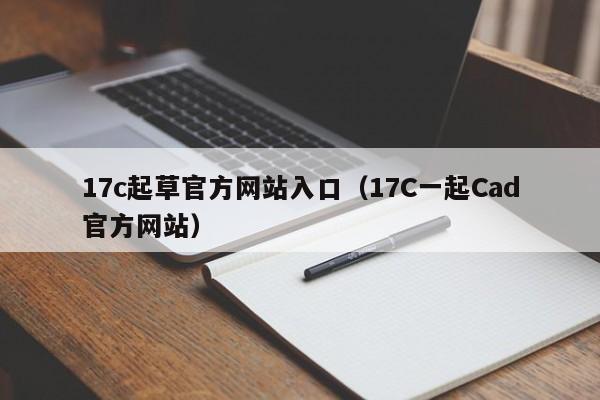 17c起草官方网站入口(17C一起Cad官方网站)