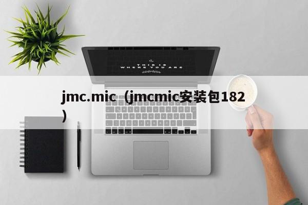jmc.mic(jmcmic安装包182)