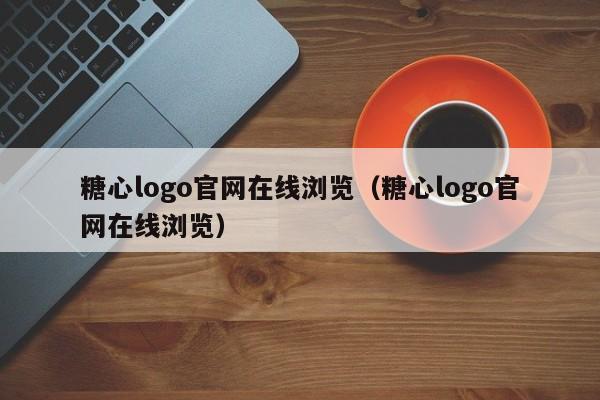糖心logo官网在线浏览(糖心logo官网在线浏览)