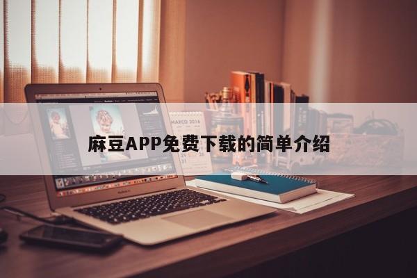 麻豆APP免费下载的简单介绍