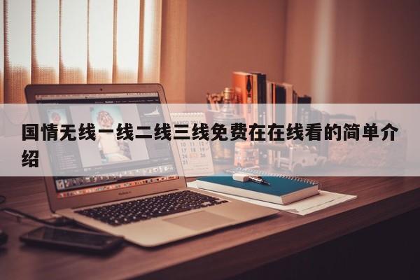 国情无线一线二线三线免费在在线看的简单介绍