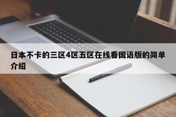 日本不卡的三区4区五区在线看国语版的简单介绍