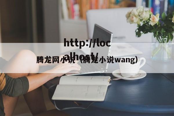 腾龙网小说(腾龙小说wang)